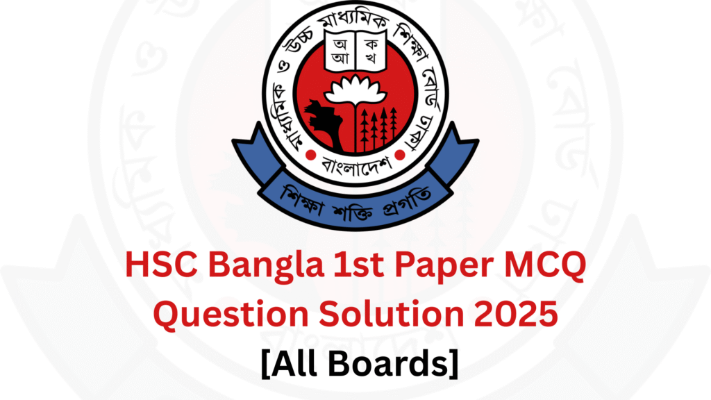 HSC Bangla 1st Paper MCQ Question Solution 2025 [All Boards]